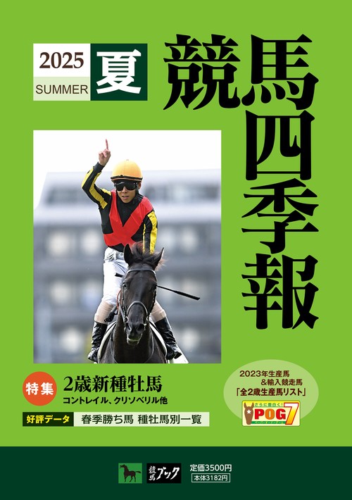 競馬四季報２０２５夏 (2025年07月号) [雑誌]