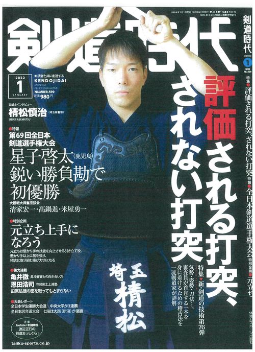 剣道時代 2022年 01月号 [雑誌]