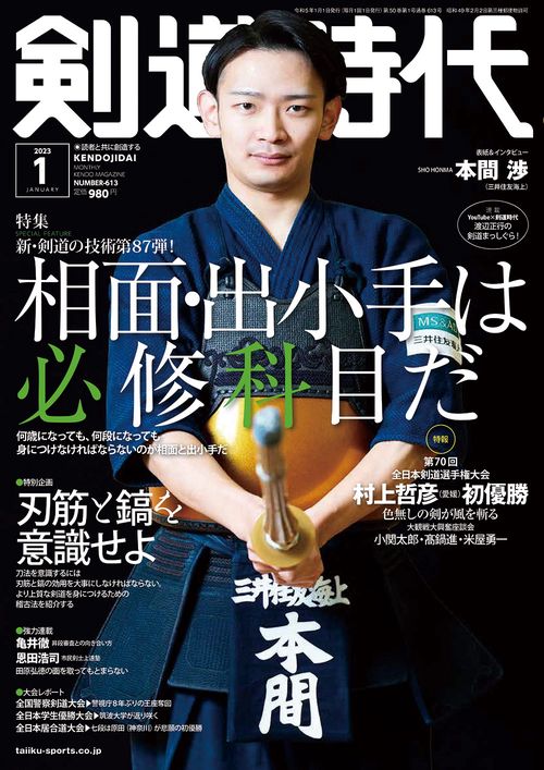 剣道時代 2023年 01月号 [雑誌]