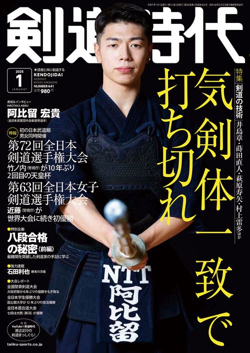 剣道時代 (2025年01月号) [雑誌]