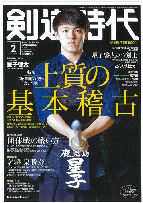 剣道時代 2022年 02月号 [雑誌]