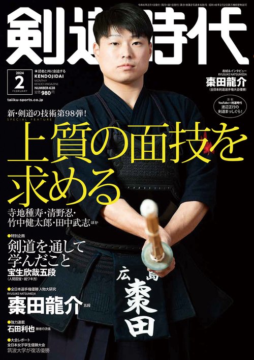 剣道時代 2024年 02月号 [雑誌]