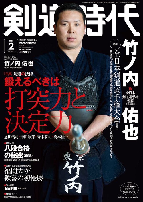 剣道時代 (2025年02月号) [雑誌]