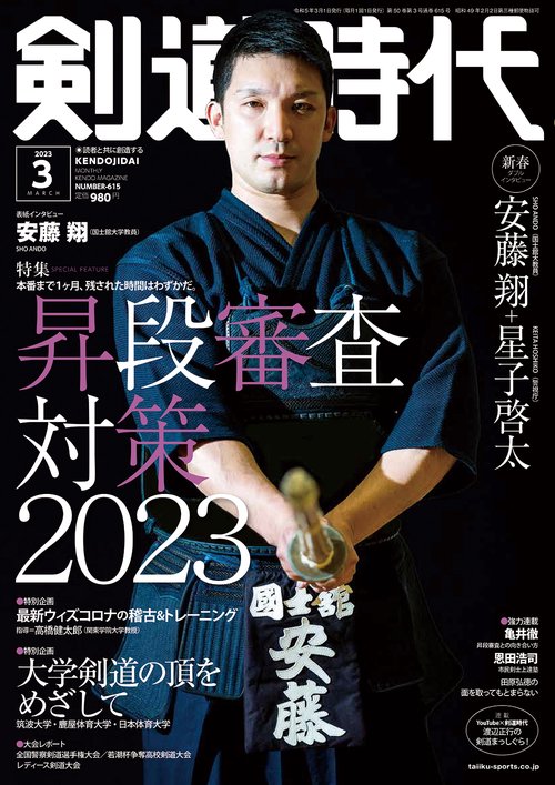 剣道時代 2023年 03月号 [雑誌]