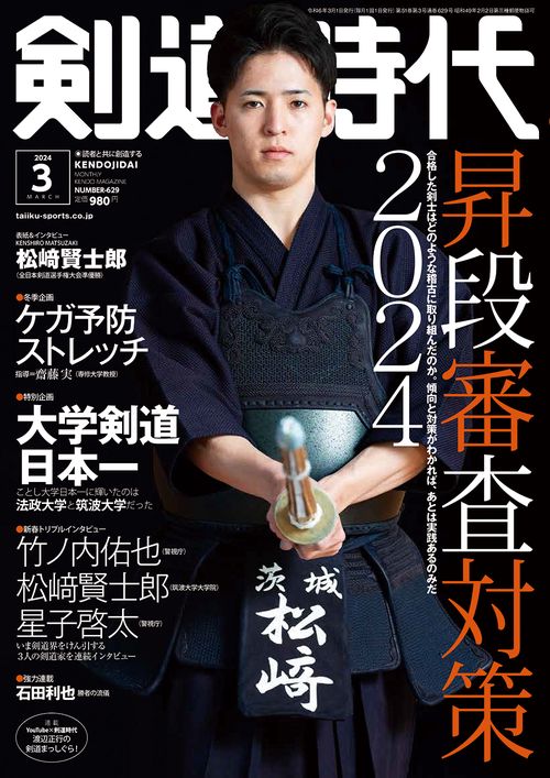 剣道時代 2024年 03月号 [雑誌]