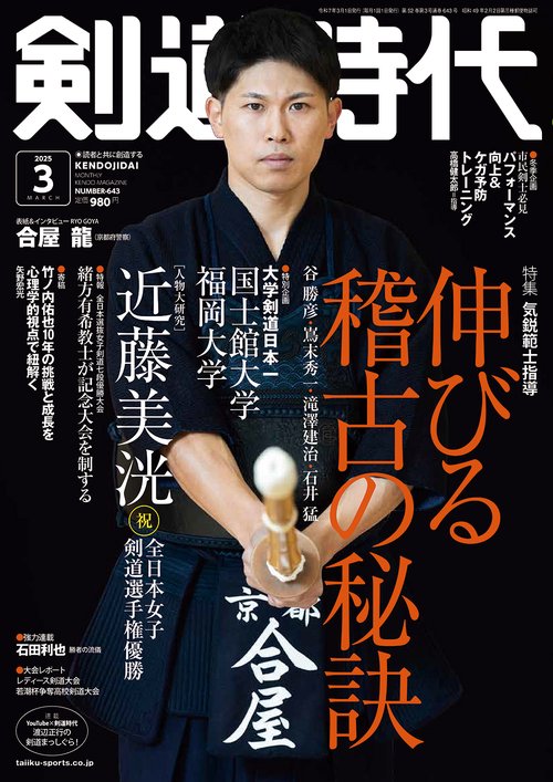 剣道時代 (2025年03月号) [雑誌]