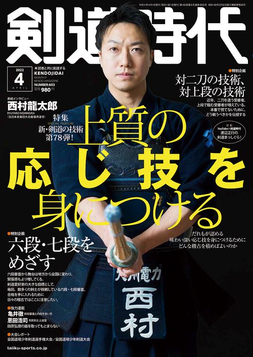 剣道時代 2022年 04月号 [雑誌]