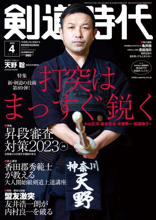 剣道時代 2023年 04月号 [雑誌]