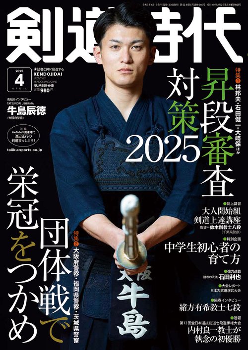 剣道時代 (2025年04月号) [雑誌]