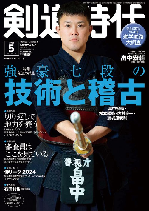 剣道時代 2024年 05月号 [雑誌]