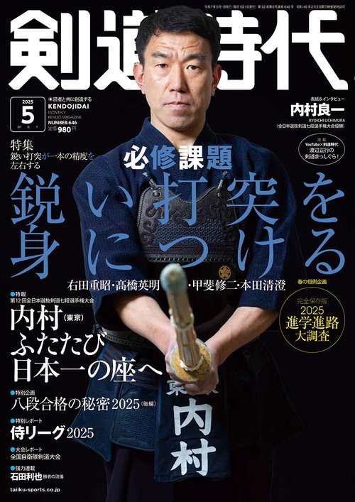 剣道時代 (2025年05月号) [雑誌]