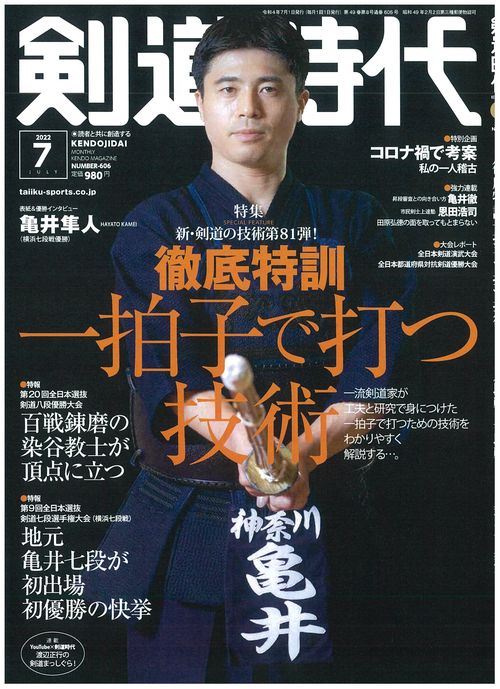 剣道時代 2022年 07月号 [雑誌]