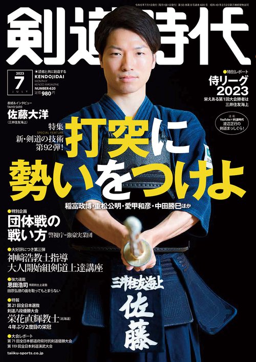 剣道時代 2023年 07月号 [雑誌]