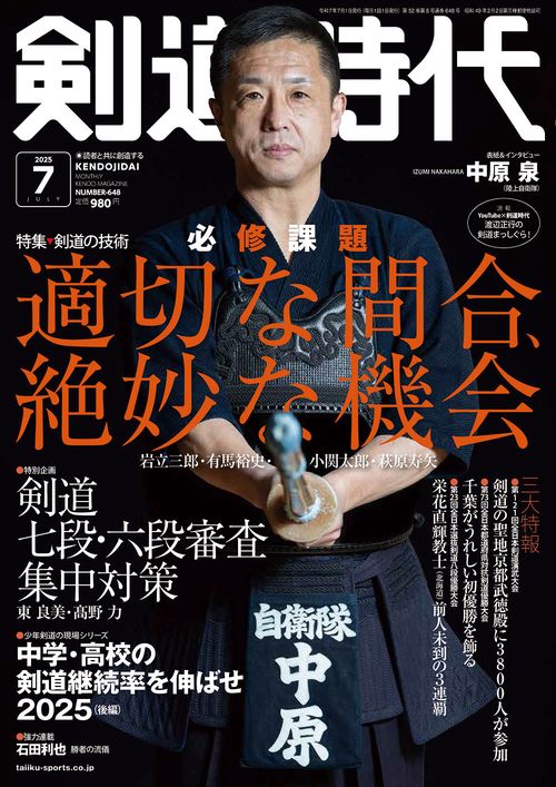 剣道時代 (2025年07月号) [雑誌]