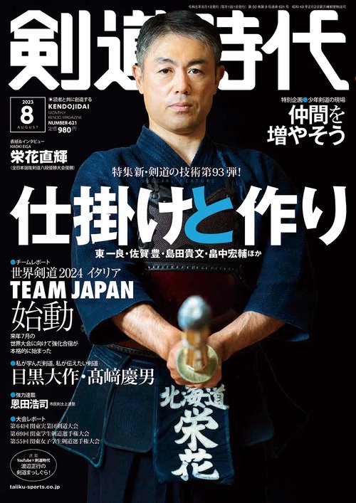 剣道時代 2023年 08月号 [雑誌]