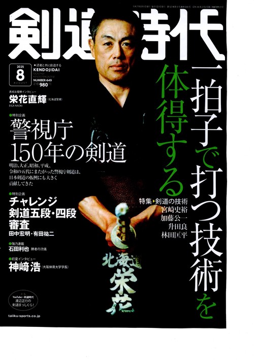 剣道時代 (2025年08月号) [雑誌]