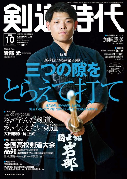 剣道時代 2022年 10月号 [雑誌]