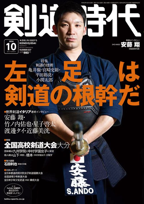 剣道時代 (2024年10月号) [雑誌]
