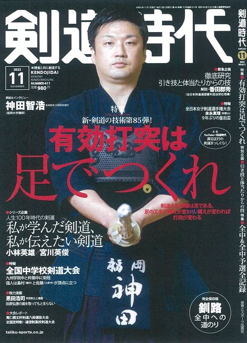 剣道時代 2022年 11月号 [雑誌]