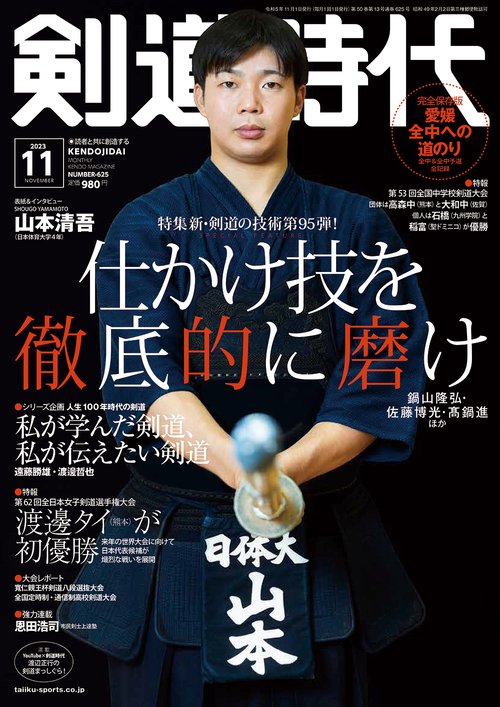 剣道時代 2023年 11月号 [雑誌]