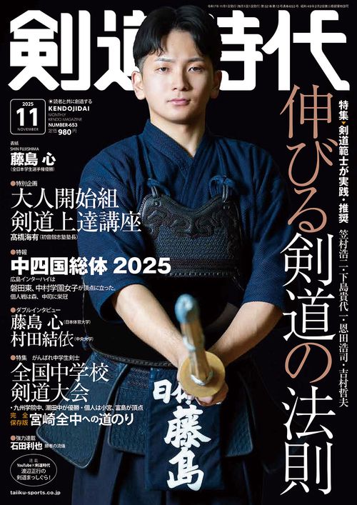 剣道時代 (2025年11月号) [雑誌]