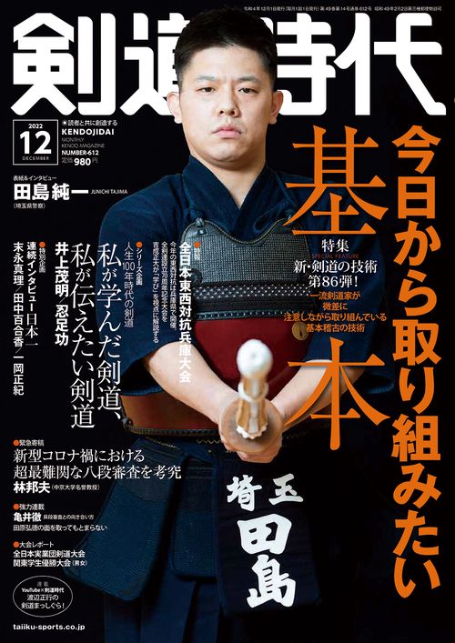 剣道時代 2022年 12月号 [雑誌]