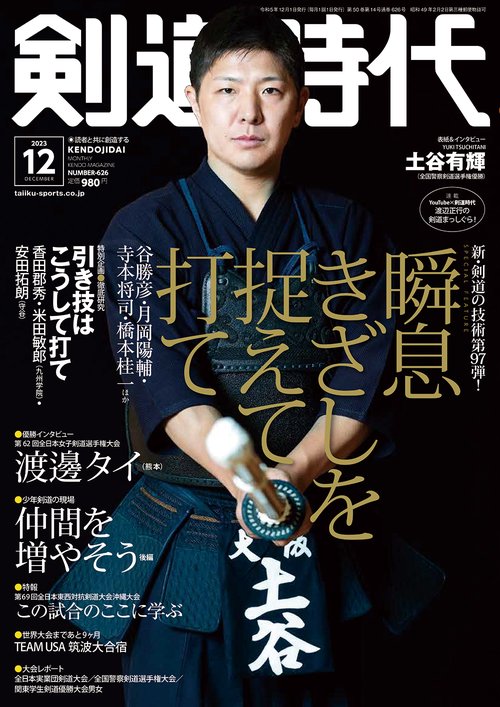 剣道時代 2023年 12月号 [雑誌]