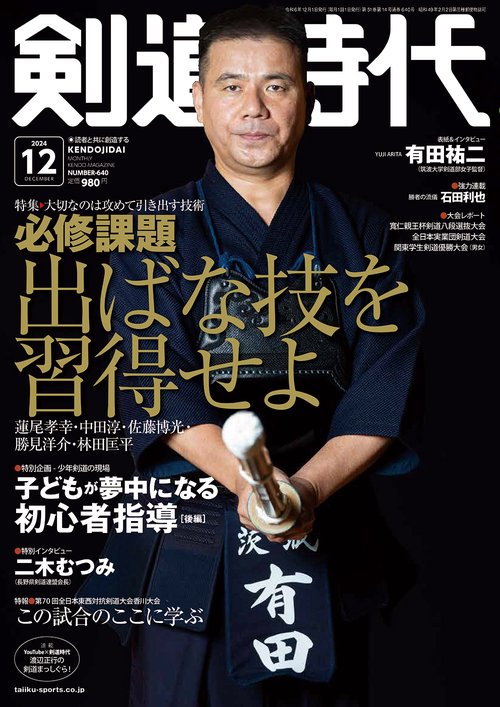 剣道時代 (2024年12月号) [雑誌]