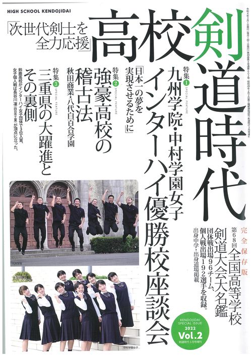 剣道時代増2高校剣道時代 2022年 03月 別冊・臨時増刊 [雑誌]