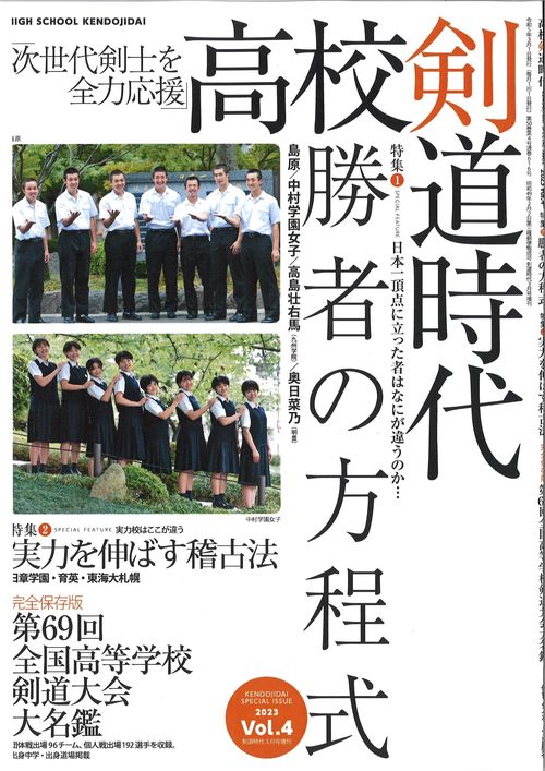剣道時代増4高校剣道時代 2023年 03月 別冊・臨時増刊 [雑誌]