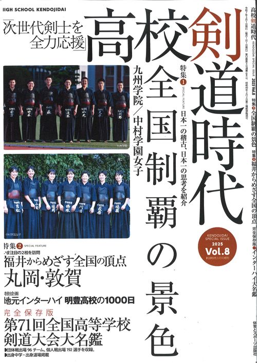高校剣道時代 (2025年03月 別冊・臨時増刊) [雑誌]