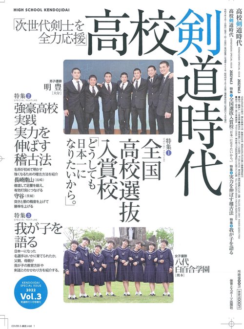 剣道時代増3高校剣道時代 2022年 09月 別冊・臨時増刊 [雑誌]