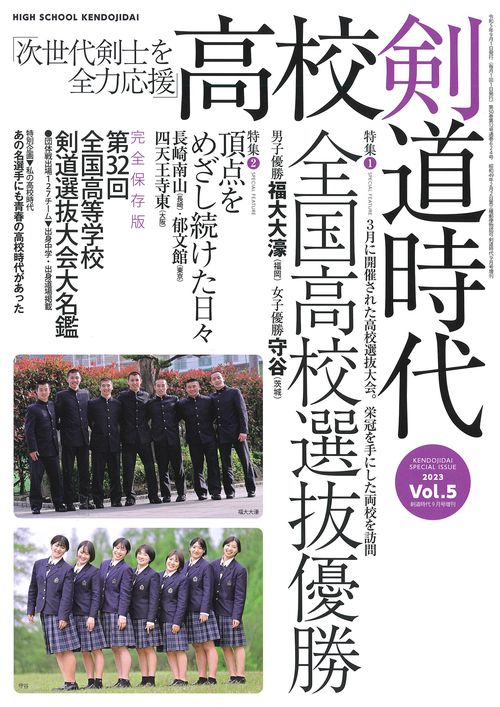 剣道時代増5高校剣道時代 2023年 09月 別冊・臨時増刊 [雑誌]