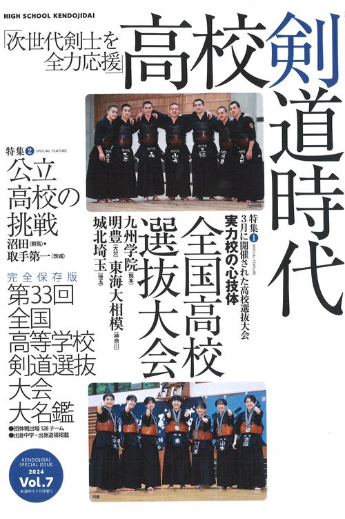 高校剣道時代 (2024年09月 別冊・臨時増刊) [雑誌]