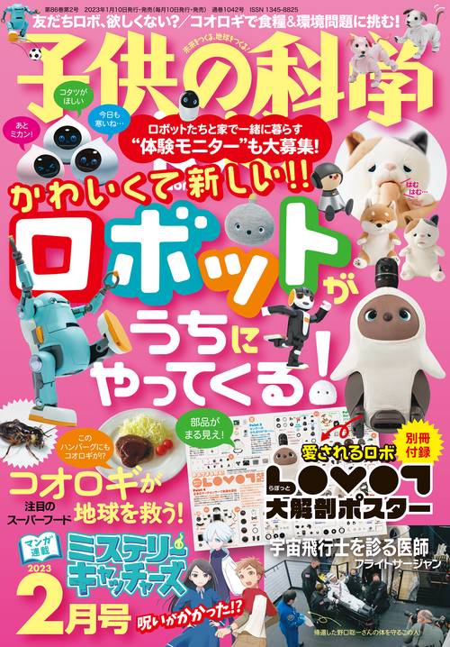 子供の科学 2023年 02月号 [雑誌]
