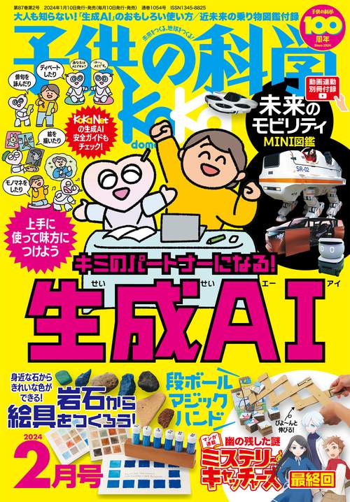 子供の科学 2024年 02月号 [雑誌]