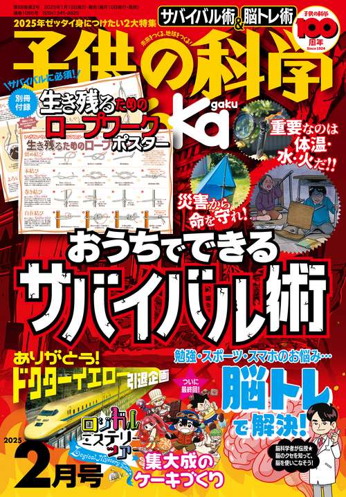 子供の科学 2025年 02月号 [雑誌]