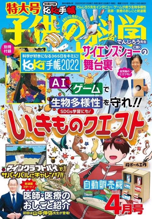 子供の科学 2022年 04月号 [雑誌]