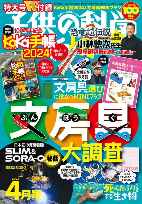 子供の科学 2024年 04月号 [雑誌]