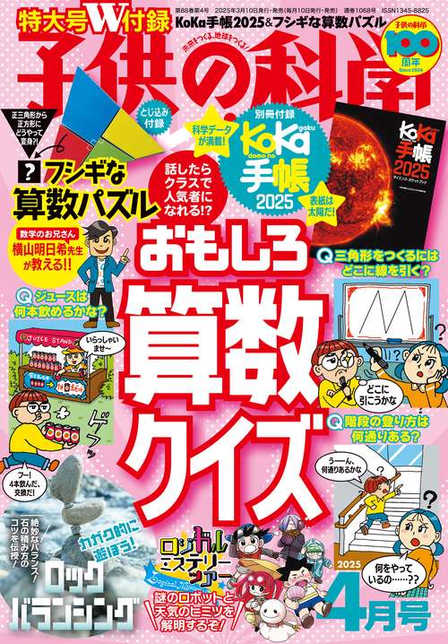 子供の科学 2025年 04月号 [雑誌]