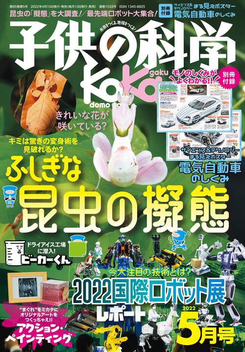 子供の科学 2022年 05月号 [雑誌]