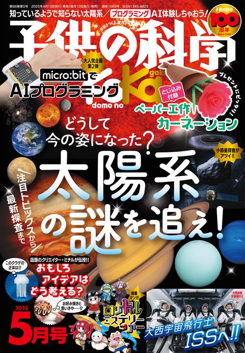 子供の科学 2025年 05月号 [雑誌]