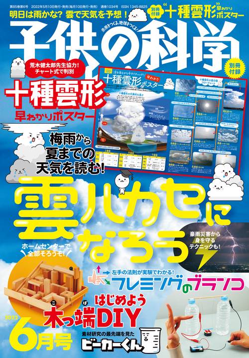 子供の科学 2022年 06月号 [雑誌]