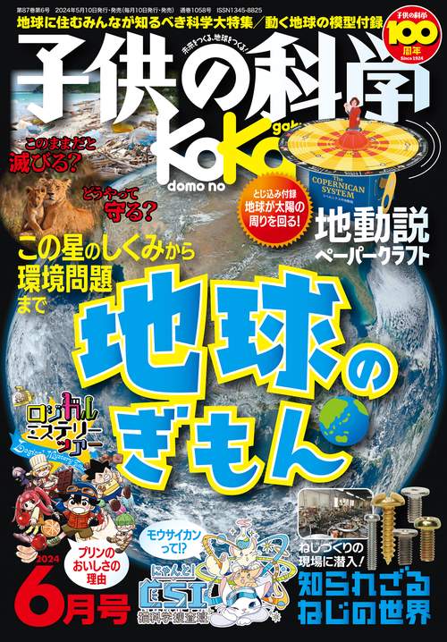 子供の科学 2024年 06月号 [雑誌]