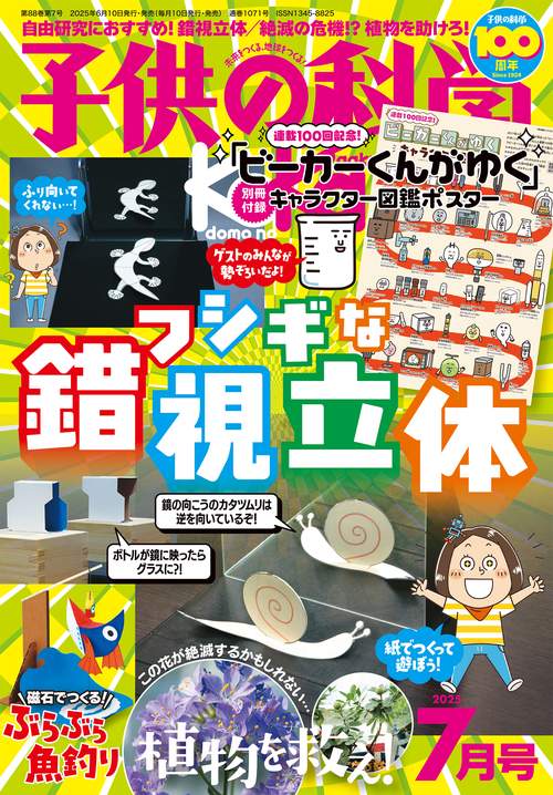 子供の科学 2025年 07月号 [雑誌]