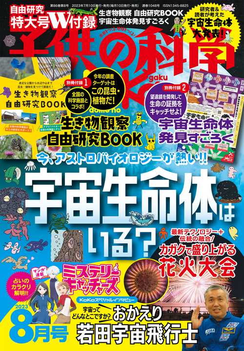 子供の科学 2023年 08月号 [雑誌]