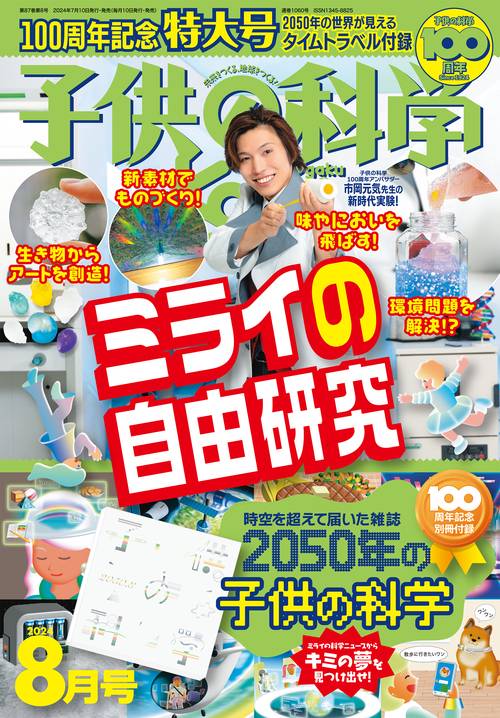 子供の科学 2024年 08月号 [雑誌]