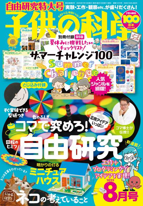 子供の科学 2025年 08月号 [雑誌]