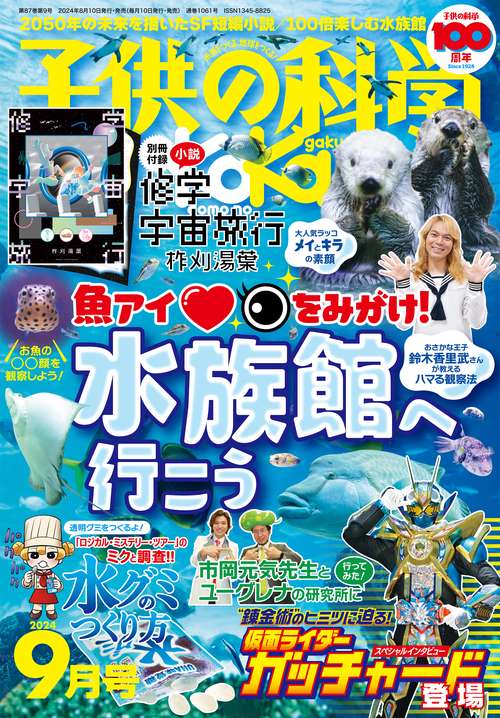 子供の科学 2024年 09月号 [雑誌]