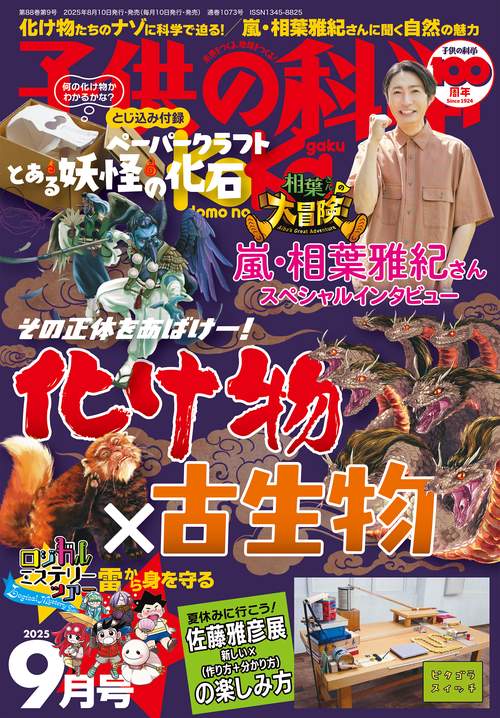 子供の科学 2025年 09月号 [雑誌]